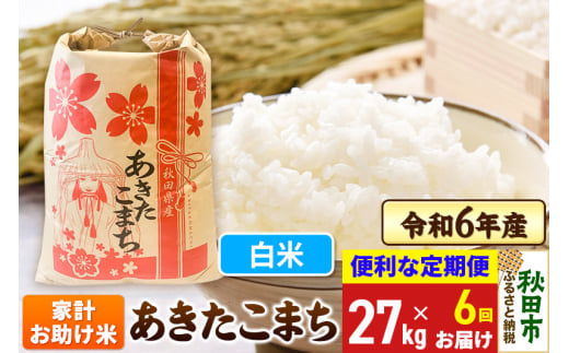 《定期便6ヶ月》 あきたこまち 家計お助け米 27kg 令和6年産 新米 【白米】秋田県産