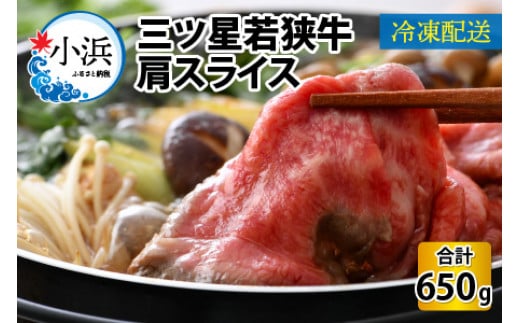 三ツ星若狭牛肩スライス 650g｜牛肉 焼肉 しゃぶしゃぶ すき焼き すき焼き肉 若狭牛 肉 肉セット 肉うどん 冷凍 650g ブランド牛 切り落とし 牛丼 炒め物 三ツ星牛 三ツ星 ギフト 贈答 