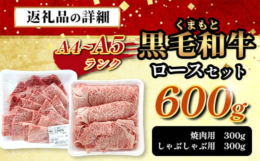 【 年内お届け 】A4・A5 くまもと黒毛和牛 ロース セット 計600g ( すき焼き / 焼肉 各300g ) 本場 熊本県 ブランド 牛 黒毛 和牛 厳選 A4以上 肉 上質 熊本県 113-0506-R612