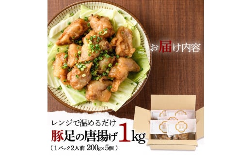 豚足の唐揚げ 伝家宝豚(でんかほうとん)(計1kg・200g×5個)豚 豚足 からあげ コラーゲン 味付け おかず おつまみ 小分け 便利 簡単【UK002】【右近】