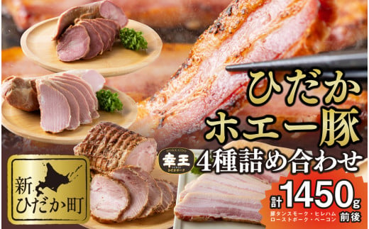 北海道産 ホエー豚 幸王 4種 計 1.45kg セット ハム ベーコン 豚タン ローストポーク スモーク 豚肉 ポーク