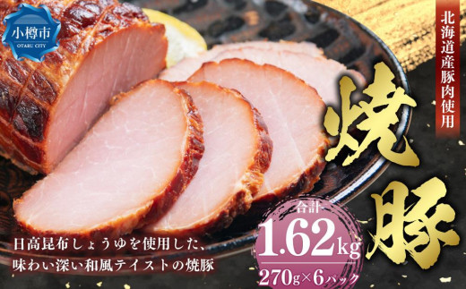 北海道産豚肉を使用した 焼豚 合計1.62kg （270g×6）