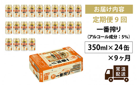 【定期便】【毎月9回】キリン 一番搾り 350ml × 24本 × 9ヶ月