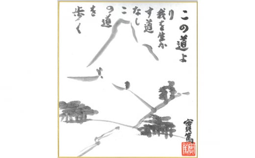 武者小路実篤名言集『生きるなり』と複製色紙「この道より」セット | 元気 本 実篤記念館所蔵作品 東京都