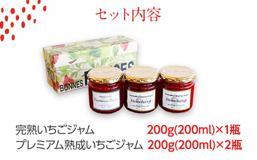 プレミアム熟成・完熟いちごジャムセット（200ml×3瓶）　BJ01