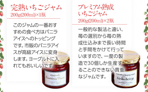 プレミアム熟成・完熟いちごジャムセット（200ml×3瓶）　BJ01