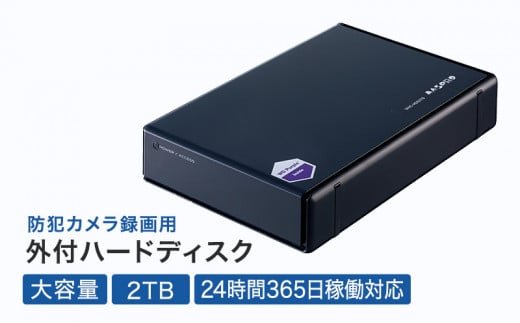 防犯カメラ録画用外付ハードディスク（2TB） [№5229-0469]