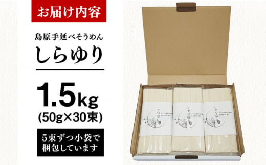 国産小麦100% 島原手延べそうめん しらゆり 50g×30束 1.5kg ノンオイル製法で作った体に優しい素麺 長崎県/田中製麺 [42ACAF013]