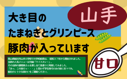 そうじゃ小学校ライスカレー（山手小学校版×8個）015-015