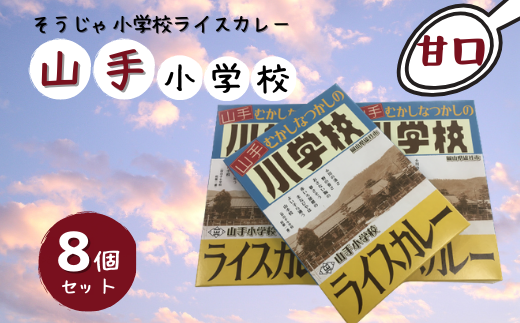 そうじゃ小学校ライスカレー（山手小学校版×8個）015-015