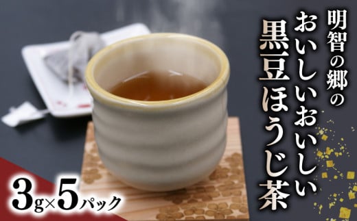 明智の郷のおいしいおいしい黒豆ほうじ茶 5パック(3g×5) お茶 茶 茶葉 ブレンド茶 ティーバッグ 簡単 お手軽 便利 焙じ茶 黒大豆 緑茶 飲料 贈り物 贈答 ギフト プレゼント 京都 福知山市