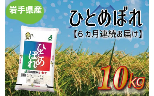 【6ヶ月連続お届け】岩手県産ひとめぼれ10kg　