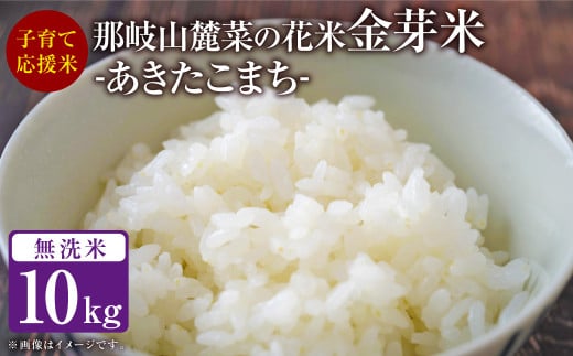 【令和6年産】那岐山麓菜の花米金芽米（ あきたこまち ）10kg（5kg×2袋）無洗米 あきたこまち お米 米 金芽米