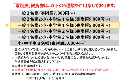 福井県立恐竜博物館 常設展観覧券 (一般 1名様と小・中学生 2名様) [A-048010]