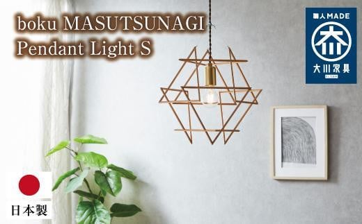 boku MASUTSUNAGI Pendant Light S