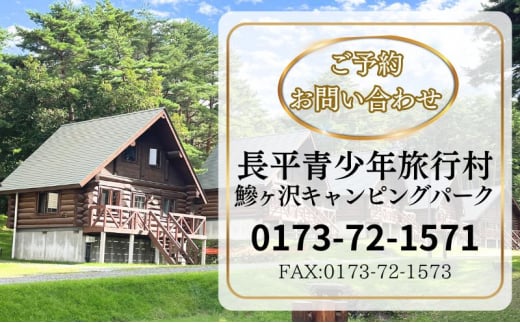 【利用期間:5/1～10/31】鰺ヶ沢キャンピングパーク・ログハウス宿泊券（平日・日曜・祝日／15:00-翌朝10:00）1棟4名まで