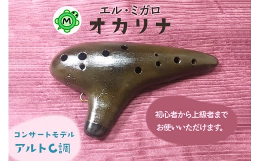 オカリナ コンサート アルトC『オカリナ工房エル・ミガロ』｜手作り 楽器 気鳴楽器 管楽器 初心者 上級者 [0665]