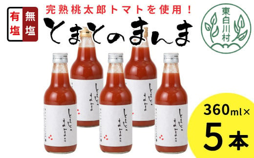 有塩・無塩を飲み比べ！ とまとのまんま 中ビン 5本セット 360ml 有塩 無塩 トマトジュース 桃太郎 トマト 無添加 野菜ジュース 野菜 8500円