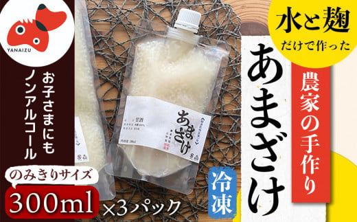 水と麹だけ!保存料・砂糖不使用の自然な甘み「農家の手作りあまざけ」 300ml×3パック【1459570】