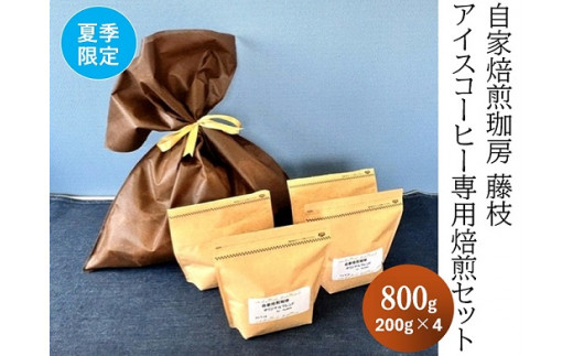 【夏季限定】自家焙煎珈房 藤枝 アイスコーヒー専用焙煎セット（200g×4袋）【2024年9月中旬頃の発送】