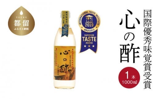 優秀味覚賞受賞  心の酢「上澄み無濾過」1000ml 1本【戸塚醸造店】｜天然醸造純粋米酢 天然醸造 米酢 長期熟成 無添加 富士山湧水 戸塚醸造酢 酢 調味料 優秀味覚賞受賞