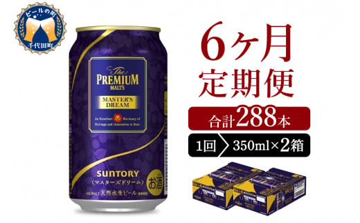 【6ヵ月定期便】2箱セット サントリー　マスターズドリーム　350ml×24本 6ヶ月コース(計12箱)  群馬県 千代田町 送料無料 お取り寄せ お酒 生ビール ギフト 贈り物 プレゼント 人気 おすすめ コロナ 家飲み 晩酌 バーベキュー キャンプ ソロキャン アウトドア 濃密 贅沢 ご褒美 ※沖縄・離島配送不可 