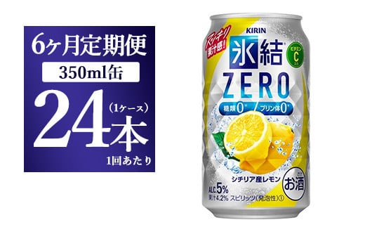 【6ヵ月定期便】キリン 氷結ZERO シチリア産レモン 350ml 1ケース（24本）【お酒　チューハイ】◇