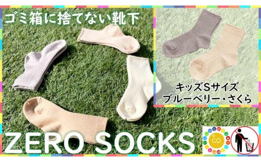 靴下屋さんのSDGs 土に還る捨てない靴下 ZERO SOCKS（キッズS 13～15cm）/ オーガニックコットン 2足（さくら・ブルーベリー)///靴下 くつした くつ下 ソックス 足元 シンプル カジュアル おしゃれ かわいい 消臭 履き心地 日常 通年 プレゼント 贈り物 日本製 奈良県 広陵町