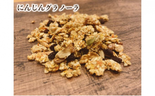 季節野菜の無添加グラノーラ