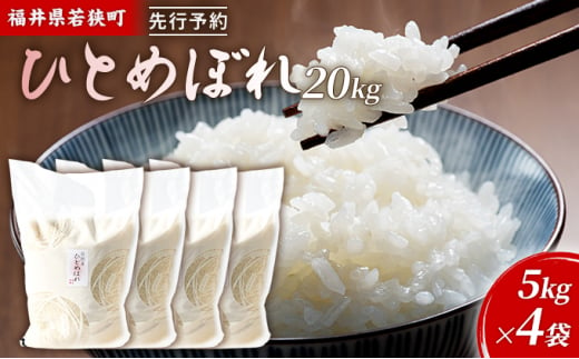 令和6年産福井県若狭町ひとめぼれ（一等米）20kg（神谷農園） 5kg×4袋 [№5580-0852]