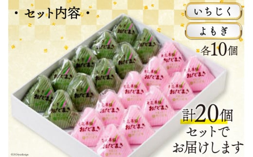 おだまき いちじく よもぎ 各10個 計20個入 詰め合わせ [谷口製菓 石川県 宝達志水町 38600490] イチジク 無花果 ヨモギ 蓬 和菓子 個包装 お菓子 菓子 スイーツ 手作り 餅 餅菓子 能任銘菓 銘菓 