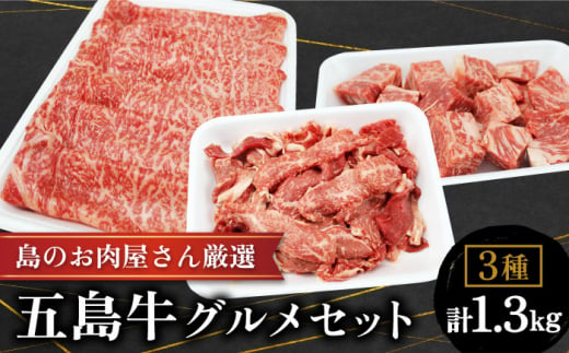 五島牛 グルメセット / 牛肉 すき焼き 切り落とし ステーキ