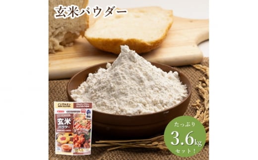 No.495 玄米パウダー（300g×12セット） ／ 栄養 料理 調理 お菓子作り アレンジ 埼玉県