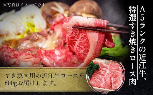 近江牛 特選 すき焼き 肉 A5 ロース 800g　牛肉 和牛 黒毛和牛 国産　AI22