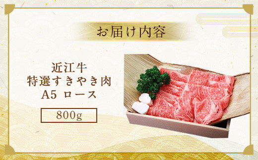 近江牛 特選 すき焼き 肉 A5 ロース 800g　牛肉 和牛 黒毛和牛 国産　AI22