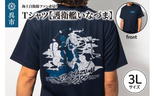 ふるさと納税 服 広島県 呉市 Tシャツ 護衛艦いなづま 公式 自衛隊グッズ　3Lサイズ 3Lサイズ Tシャツ【護衛艦いなづま】公式 自衛隊グッズ 3Lサイズ | 広島県