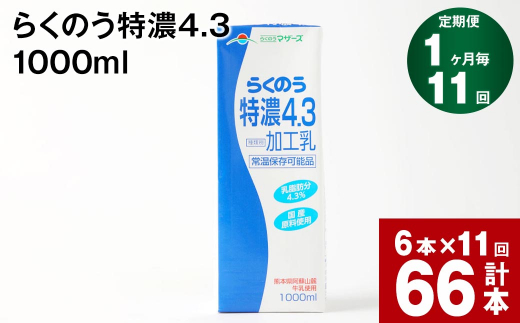 【1ヶ月毎11回定期便】らくのう特濃4.3 1000ml