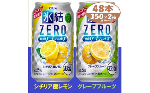 キリン 氷結 ZERO レモン&グレープフルーツ  350ml 2ケース (48本)　チューハイ【1398756】