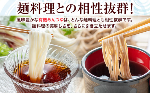 めんつゆ 有機めんつゆ 300ml 6本セット 光食品株式会社《30日以内に出荷予定(土日祝除く)》徳島県 上板町 めんつゆ 麺つゆ つゆ 有機JAS認証 保存料不使用 着色料不使用 調味料(アミノ酸等)不使用