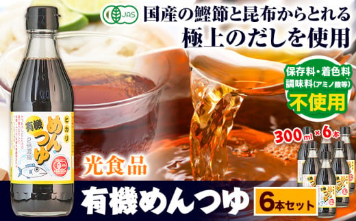 めんつゆ 有機めんつゆ 300ml 6本セット 光食品株式会社《30日以内に出荷予定(土日祝除く)》徳島県 上板町 めんつゆ 麺つゆ つゆ 有機JAS認証 保存料不使用 着色料不使用 調味料(アミノ酸等)不使用