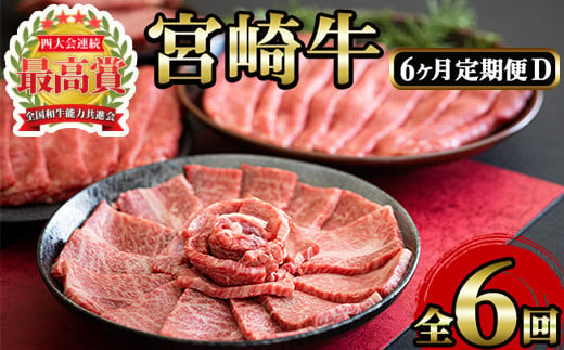 ＜定期便・6回(連続)＞宮崎牛・定期便D(6ヶ月)国産 宮崎県産 宮崎牛 牛肉 ステーキ 焼肉 すき焼き A4 和牛 ブランド牛【MI024】【(株)ミヤチク宮崎加工センター】