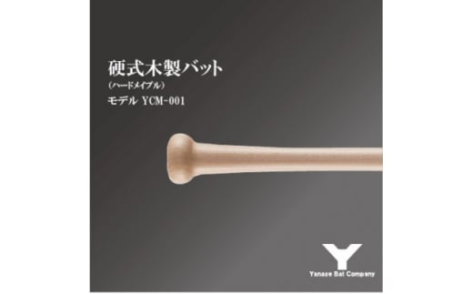 硬式木製バット　YCM-001　84.5cm ナチュラル【1421502】