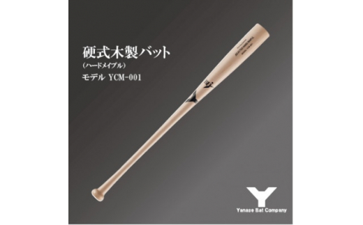 硬式木製バット　YCM-001　84.5cm ナチュラル【1421502】