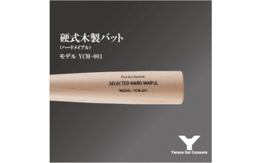 硬式木製バット　YCM-001　84.5cm ナチュラル【1421502】