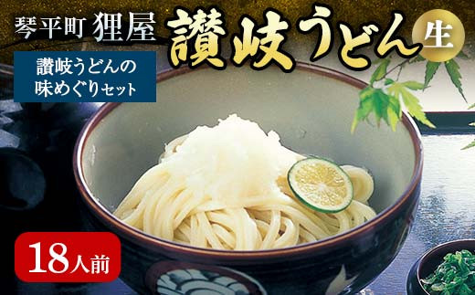 讃岐うどんの味めぐり18人前 セット 詰合せ 讃岐 うどん 讃岐うどん 本場 さぬきうどん 生 麺 生麺 釜玉うどん ぶっかけうどん 釜揚げ うどんつゆ つゆ かけつゆ めんつゆ 生醤油 醤油 食品 名産品 四国 F5J-196