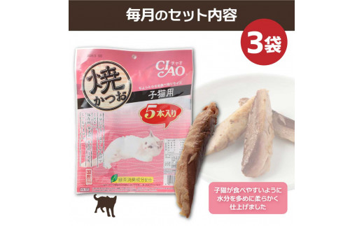 【12回定期便】子猫用キャットフード いなば チャオ・焼かつお（５本入×３袋セット）定期便 12か月 ペットフード 猫 ねこ ネコ スティックタイプ 消臭 カツオ 魚肉 おやつ ごはん ご褒美 安心 国産 送料無料 高知県 土佐清水市【J00090】