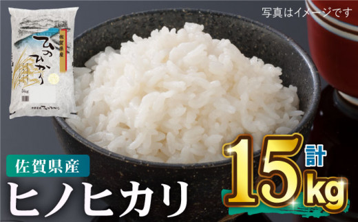 【令和5年産】ヒノヒカリ15kg（5kg×3袋）吉野ヶ里町/増田米穀  [FBM023]