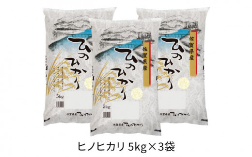 【令和5年産】ヒノヒカリ15kg（5kg×3袋）吉野ヶ里町/増田米穀  [FBM023]