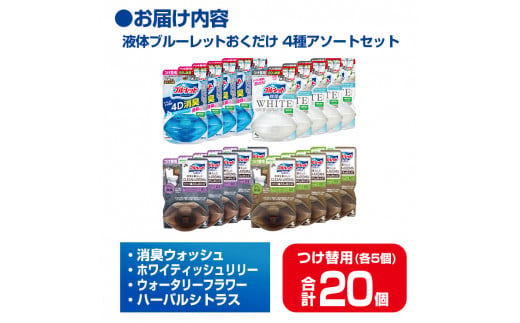 液体ブルーレットおくだけ 除菌 除菌EX 4種アソートセット 67ml つけ替用 合計20個(各5個)セット 4D消臭 WHITE CLEAN&AROMA 無色の水 小林製薬 ブルーレット トイレ用合成洗剤 トイレ掃除 洗剤 芳香剤 詰め替え 詰替え 付け替え 付替え【CGC】ta486