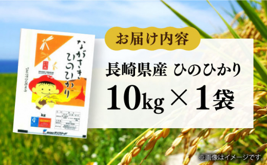 令和5年産 長崎ひのひかり 無洗米 10kg 長崎県/サンフリード [42AAAK002] ひのひかり 米 10kg おにぎり 長崎